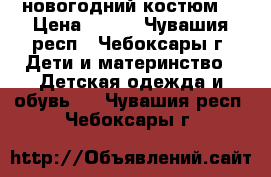 новогодний костюм  › Цена ­ 250 - Чувашия респ., Чебоксары г. Дети и материнство » Детская одежда и обувь   . Чувашия респ.,Чебоксары г.